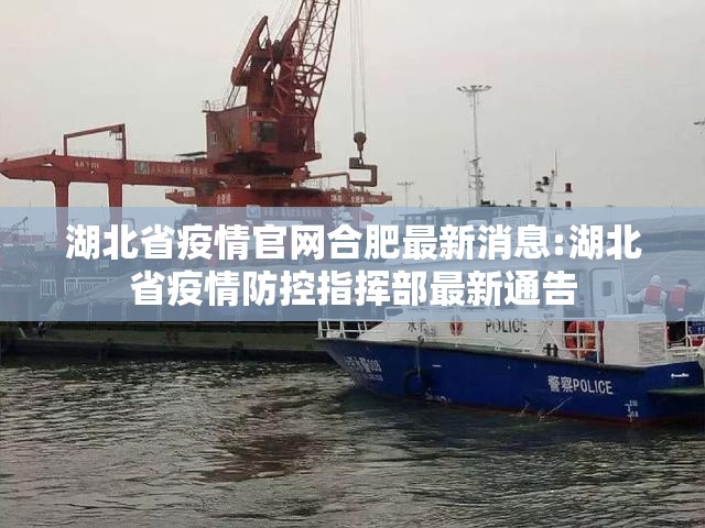 湖北省疫情官网合肥最新消息:湖北省疫情防控指挥部最新通告