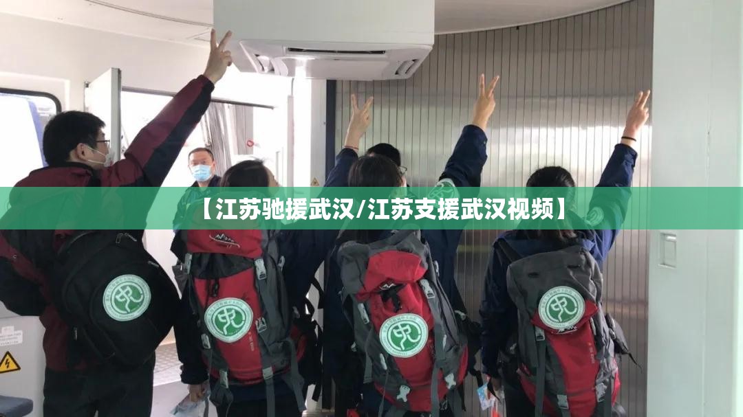 【江苏驰援武汉/江苏支援武汉视频】