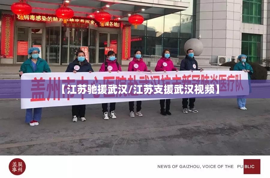 【江苏驰援武汉/江苏支援武汉视频】