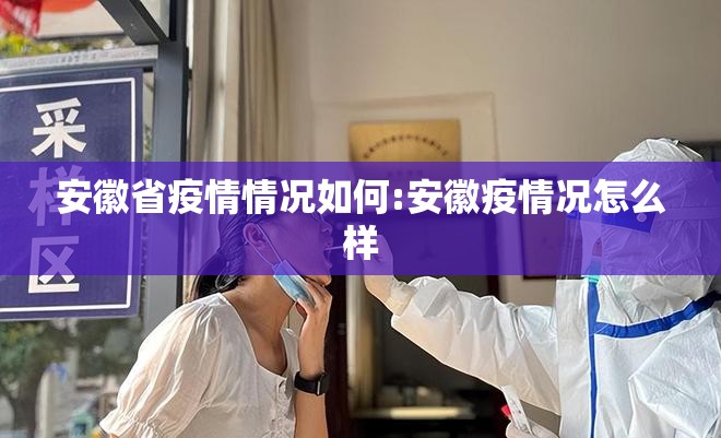 安徽省疫情情况如何:安徽疫情况怎么样