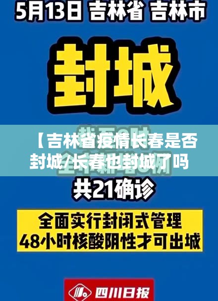 【吉林省疫情长春是否封城/长春也封城了吗】