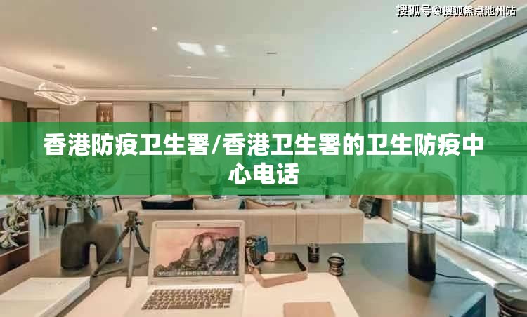 香港防疫卫生署/香港卫生署的卫生防疫中心电话