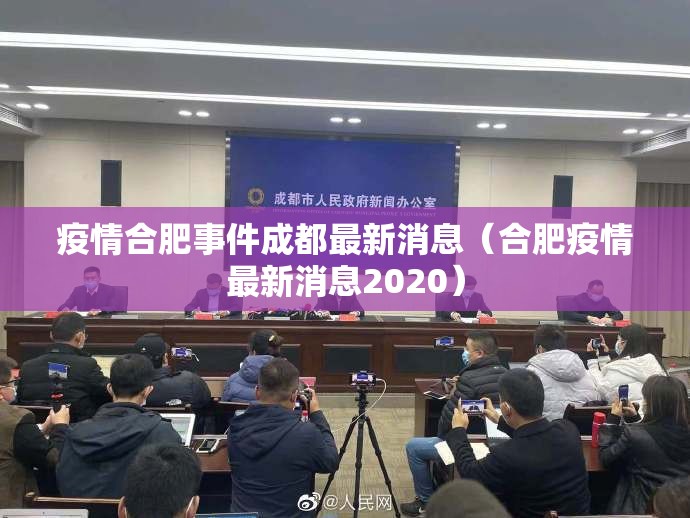疫情合肥事件成都最新消息（合肥疫情最新消息2020）