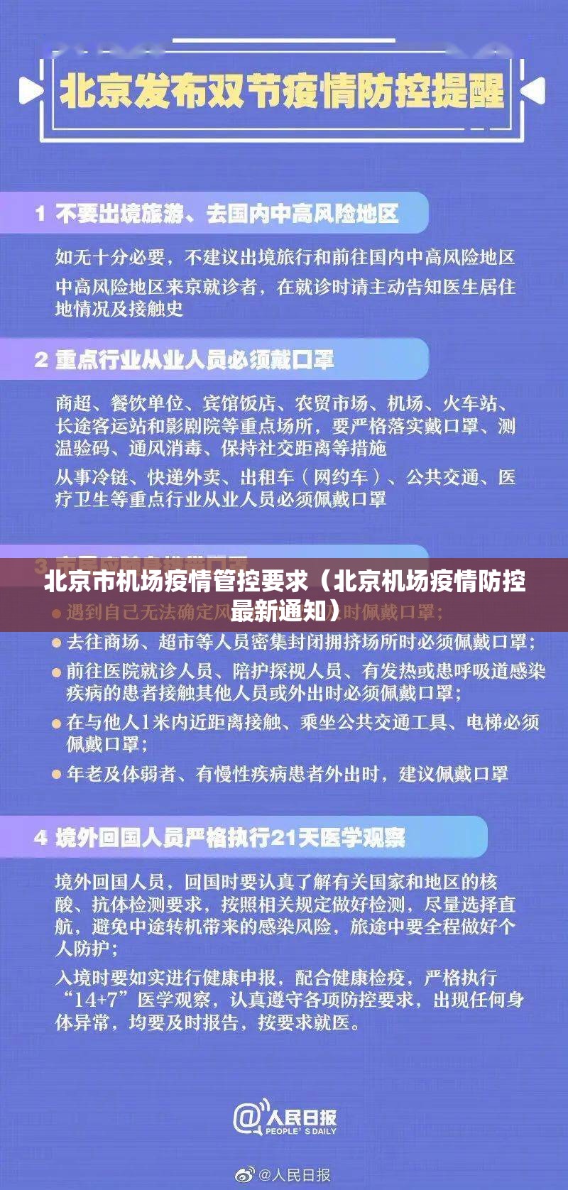 北京市机场疫情管控要求（北京机场疫情防控最新通知）