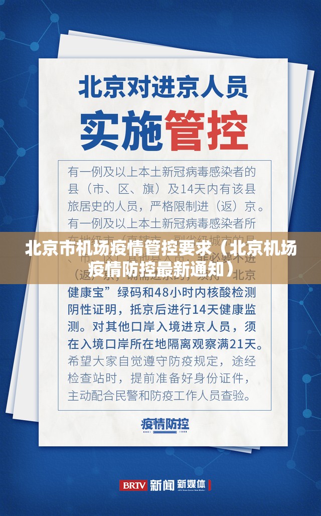 北京市机场疫情管控要求（北京机场疫情防控最新通知）