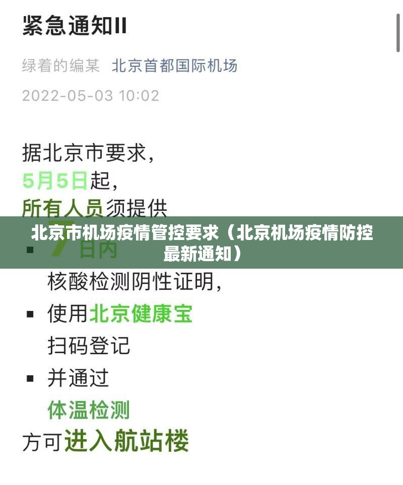 北京市机场疫情管控要求（北京机场疫情防控最新通知）