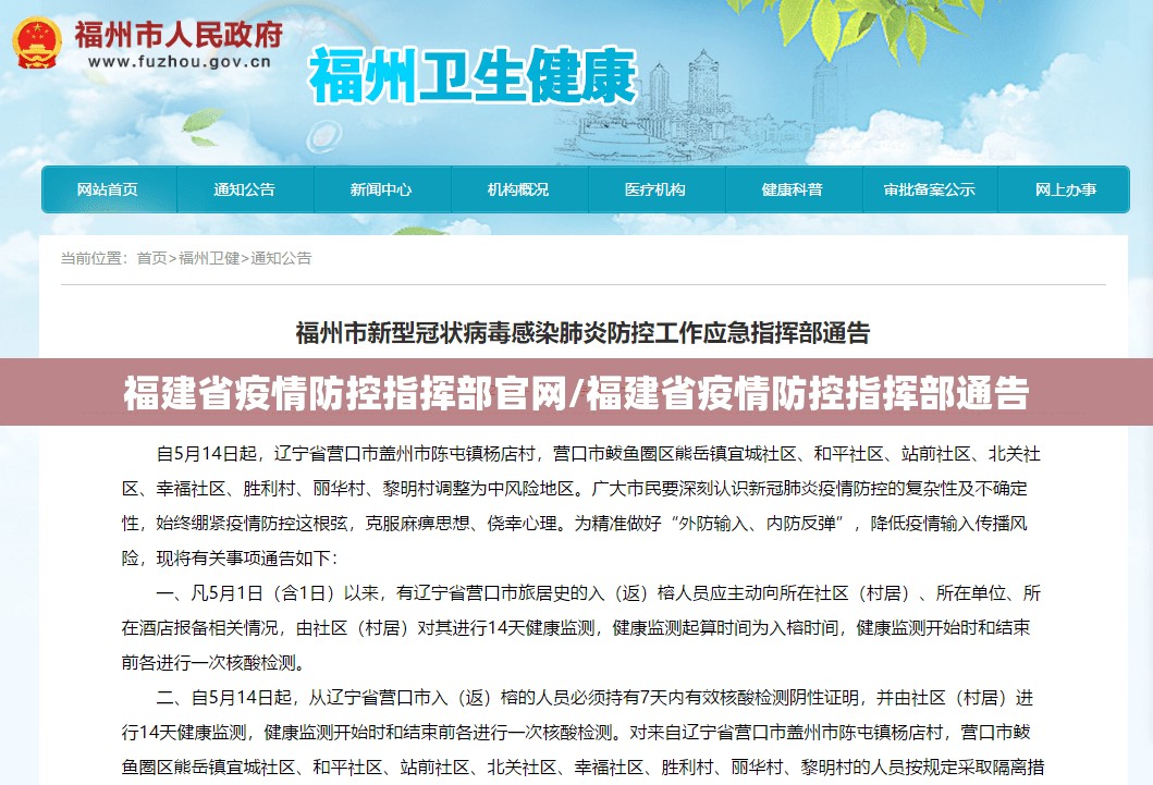 福建省疫情防控指挥部官网/福建省疫情防控指挥部通告