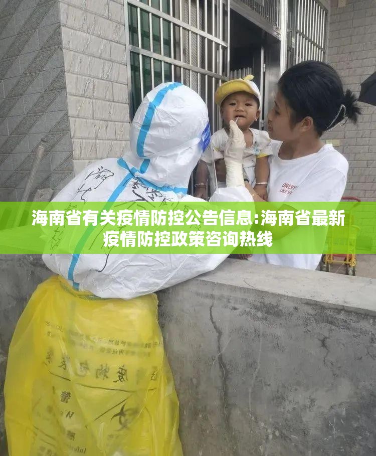 海南省有关疫情防控公告信息:海南省最新疫情防控政策咨询热线