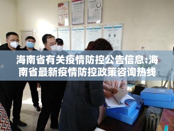 海南省有关疫情防控公告信息:海南省最新疫情防控政策咨询热线