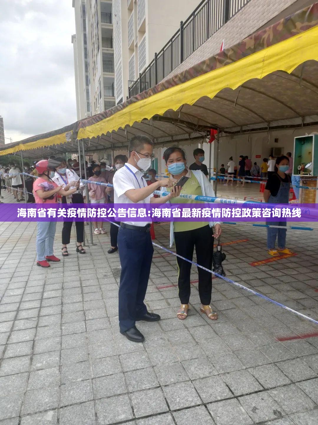 海南省有关疫情防控公告信息:海南省最新疫情防控政策咨询热线