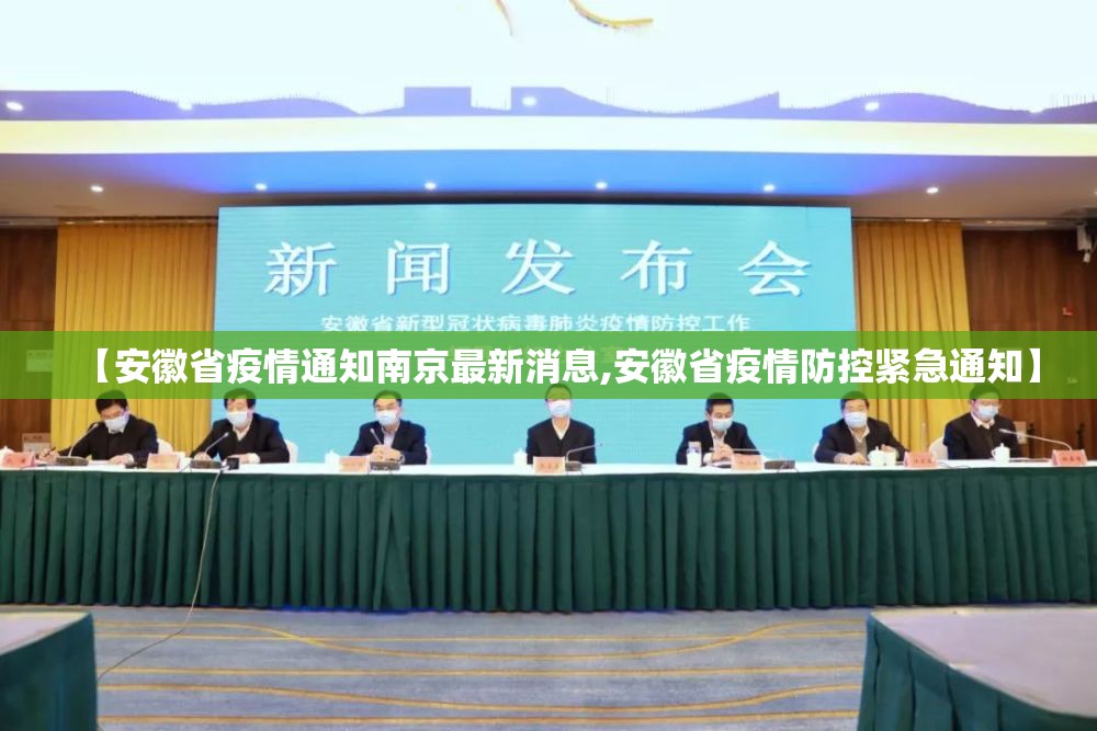 【安徽省疫情通知南京最新消息,安徽省疫情防控紧急通知】
