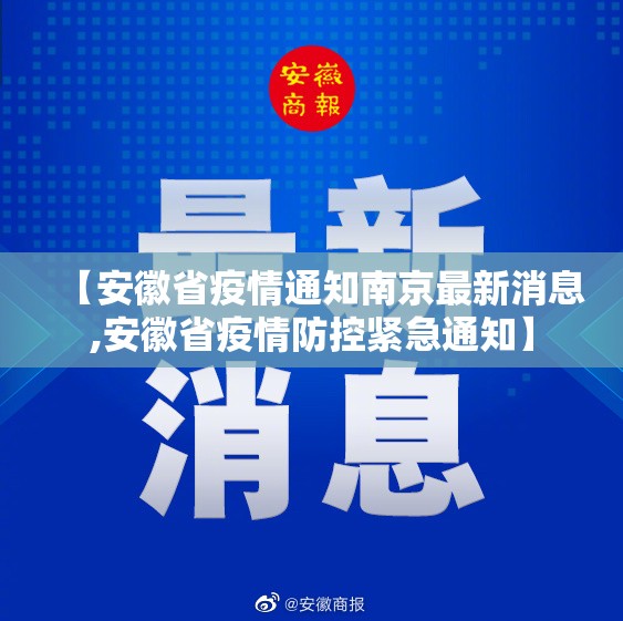 【安徽省疫情通知南京最新消息,安徽省疫情防控紧急通知】