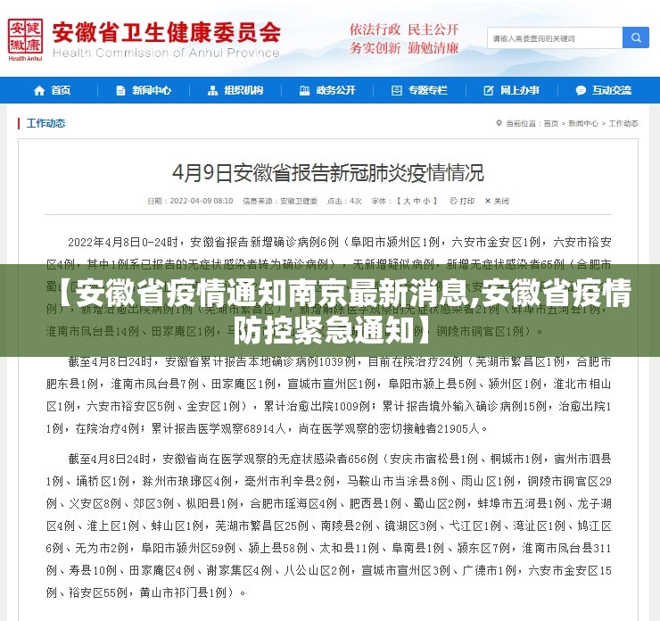 【安徽省疫情通知南京最新消息,安徽省疫情防控紧急通知】