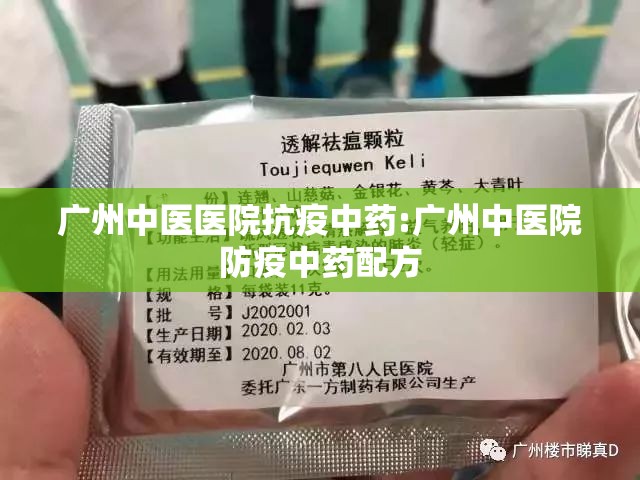 广州中医医院抗疫中药:广州中医院防疫中药配方