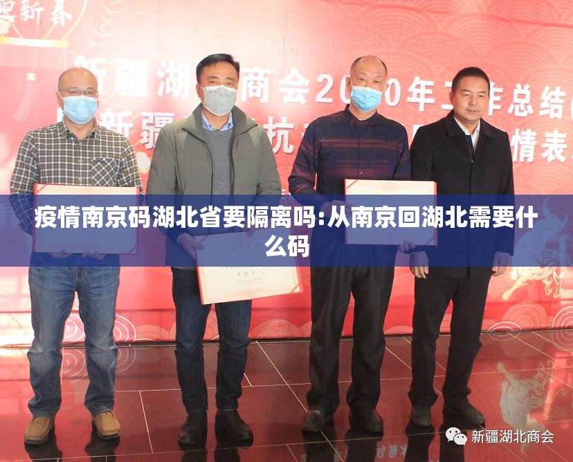 疫情南京码湖北省要隔离吗:从南京回湖北需要什么码