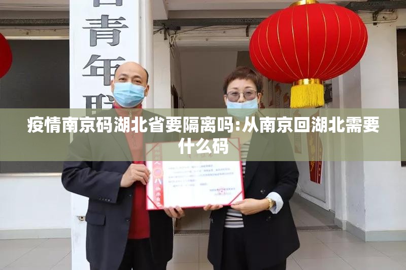 疫情南京码湖北省要隔离吗:从南京回湖北需要什么码