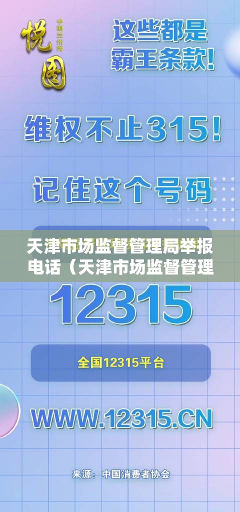 天津市场监督管理局举报电话（天津市场监督管理局举报电话号码）