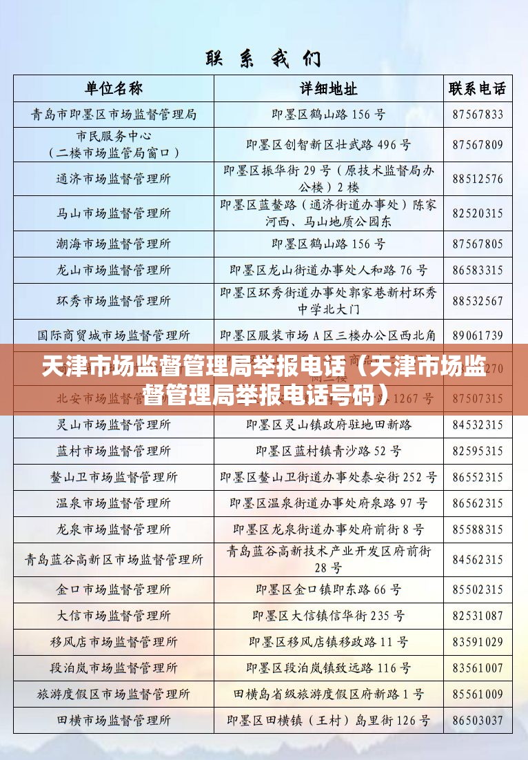 天津市场监督管理局举报电话（天津市场监督管理局举报电话号码）
