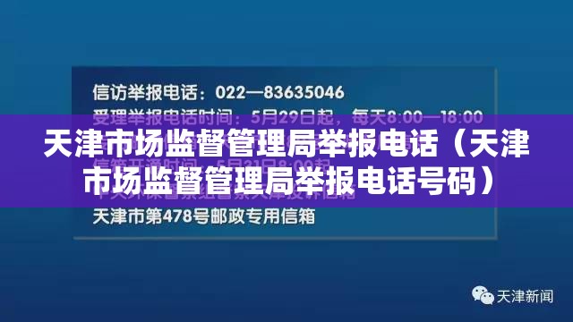 天津市场监督管理局举报电话（天津市场监督管理局举报电话号码）