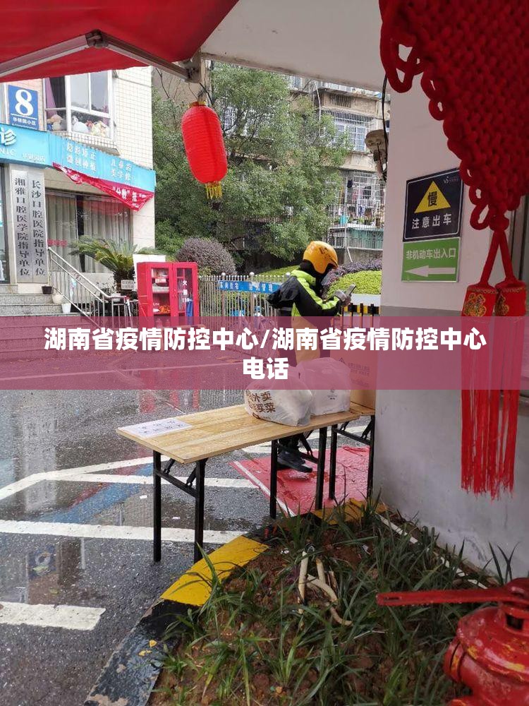 湖南省疫情防控中心/湖南省疫情防控中心电话