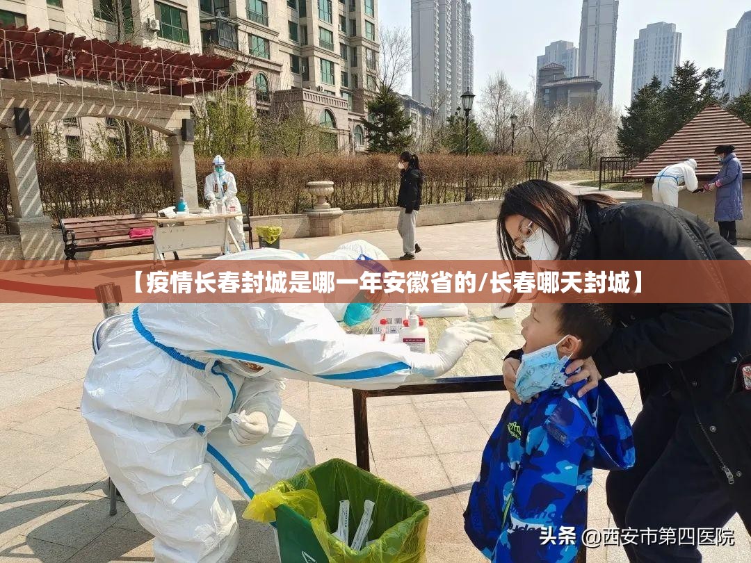 【疫情长春封城是哪一年安徽省的/长春哪天封城】