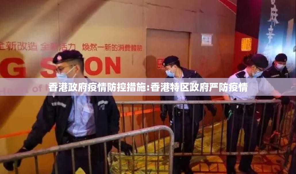 香港政府疫情防控措施:香港特区政府严防疫情