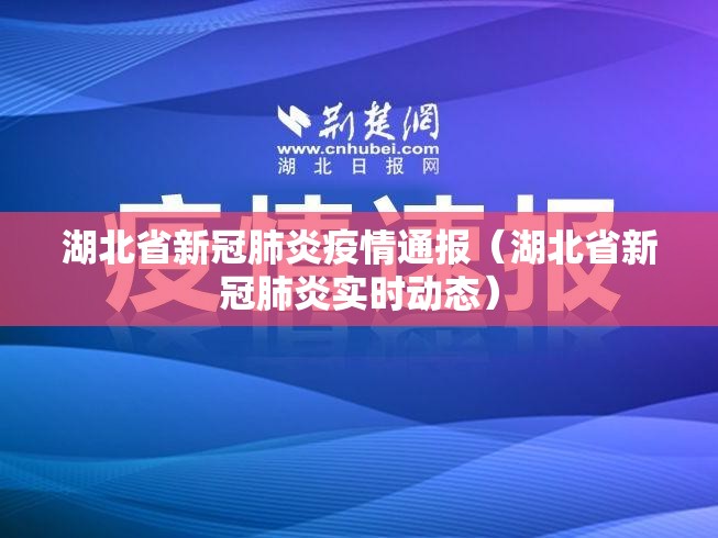 湖北省新冠肺炎疫情通报（湖北省新冠肺炎实时动态）