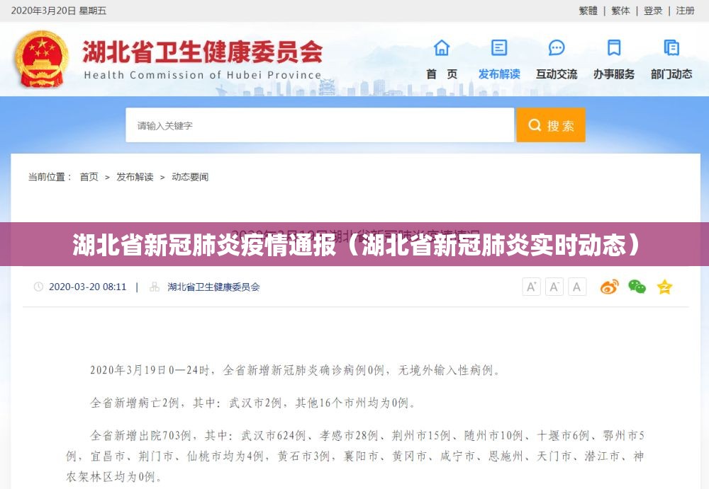 湖北省新冠肺炎疫情通报（湖北省新冠肺炎实时动态）