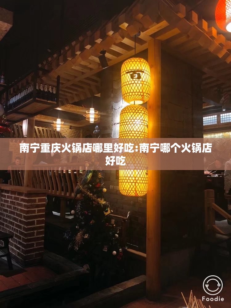 南宁重庆火锅店哪里好吃:南宁哪个火锅店好吃