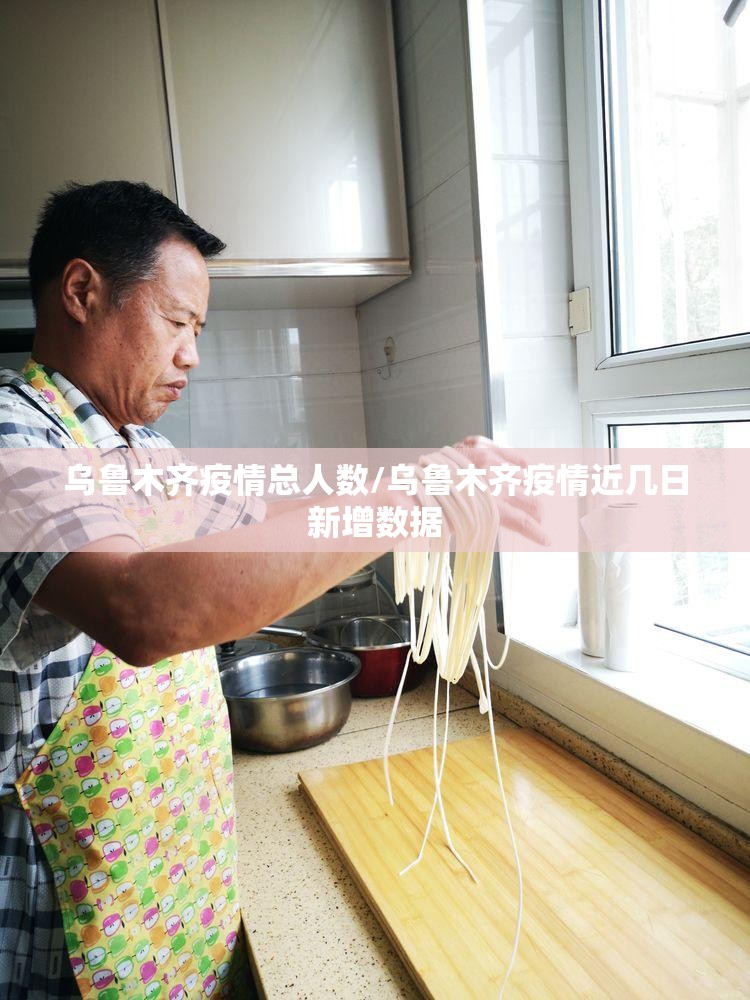 乌鲁木齐疫情总人数/乌鲁木齐疫情近几日新增数据