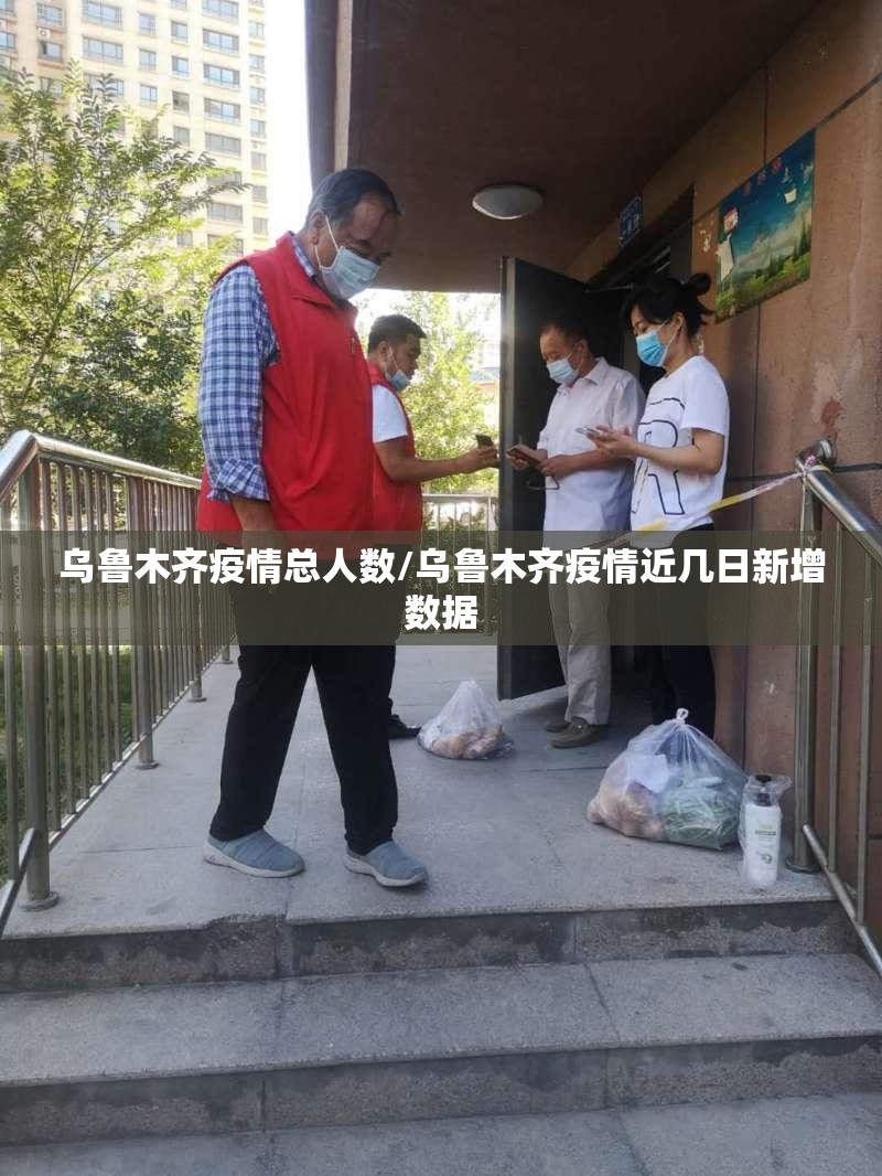 乌鲁木齐疫情总人数/乌鲁木齐疫情近几日新增数据