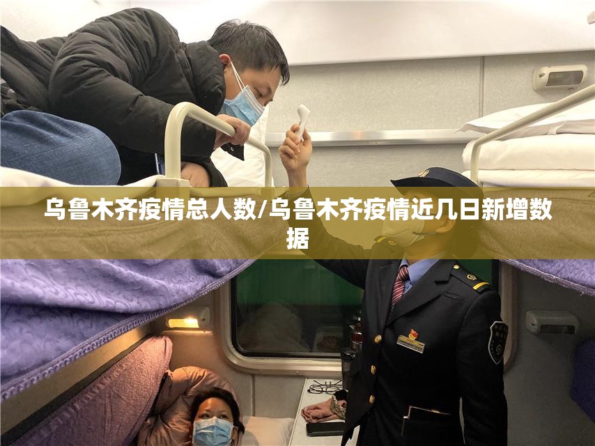 乌鲁木齐疫情总人数/乌鲁木齐疫情近几日新增数据