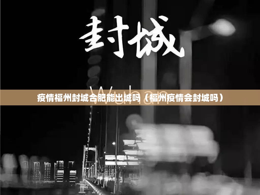 疫情福州封城合肥能出城吗（福州疫情会封城吗）