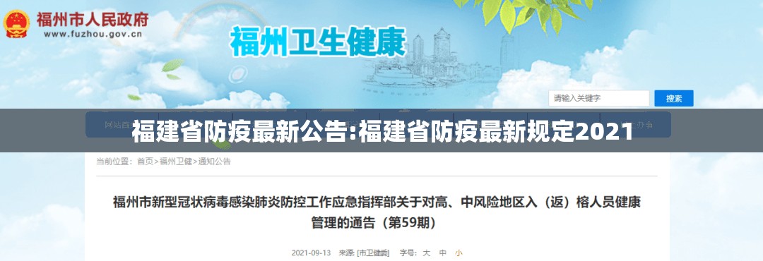 福建省防疫最新公告:福建省防疫最新规定2021