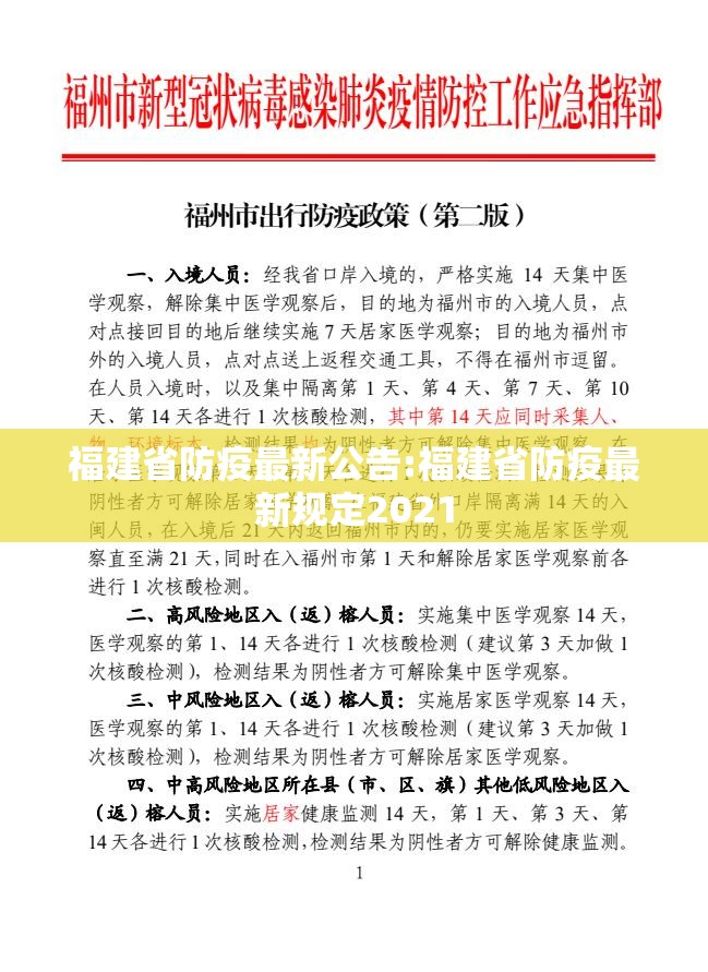 福建省防疫最新公告:福建省防疫最新规定2021