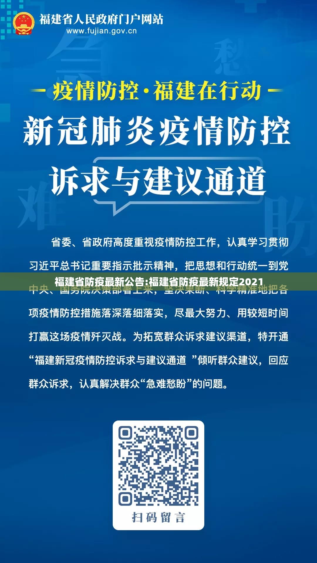 福建省防疫最新公告:福建省防疫最新规定2021