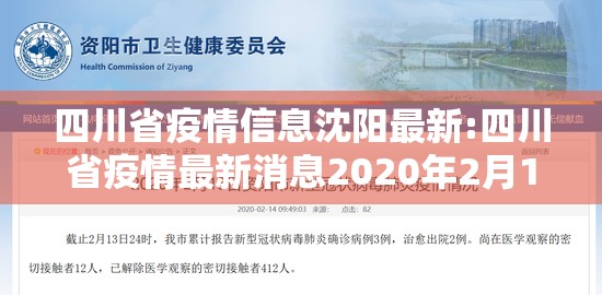 四川省疫情信息沈阳最新:四川省疫情最新消息2020年2月12号最新情况