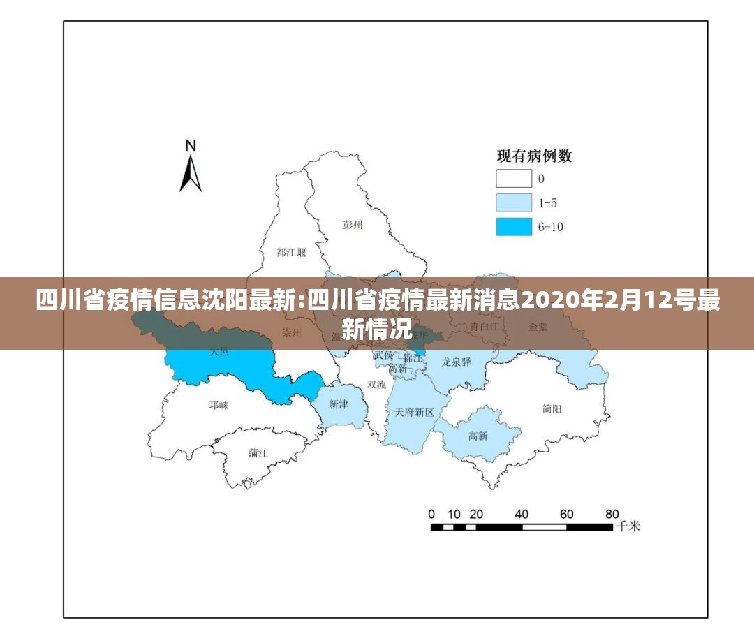 四川省疫情信息沈阳最新:四川省疫情最新消息2020年2月12号最新情况