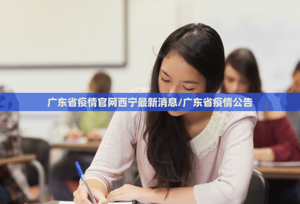 广东省疫情官网西宁最新消息/广东省疫情公告