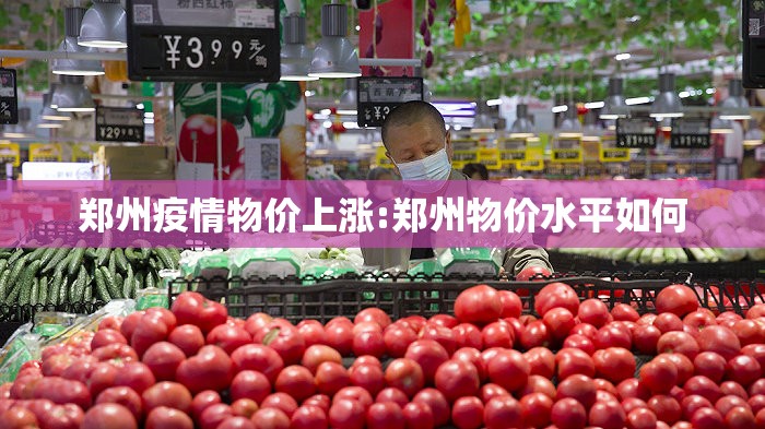 郑州疫情物价上涨:郑州物价水平如何