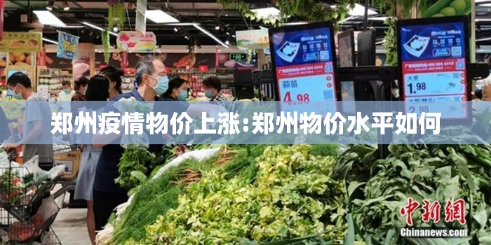 郑州疫情物价上涨:郑州物价水平如何