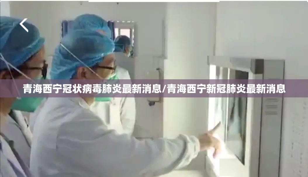 青海西宁冠状病毒肺炎最新消息/青海西宁新冠肺炎最新消息