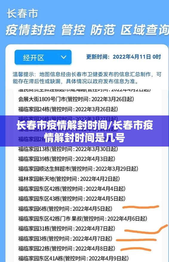长春市疫情解封时间/长春市疫情解封时间是几号