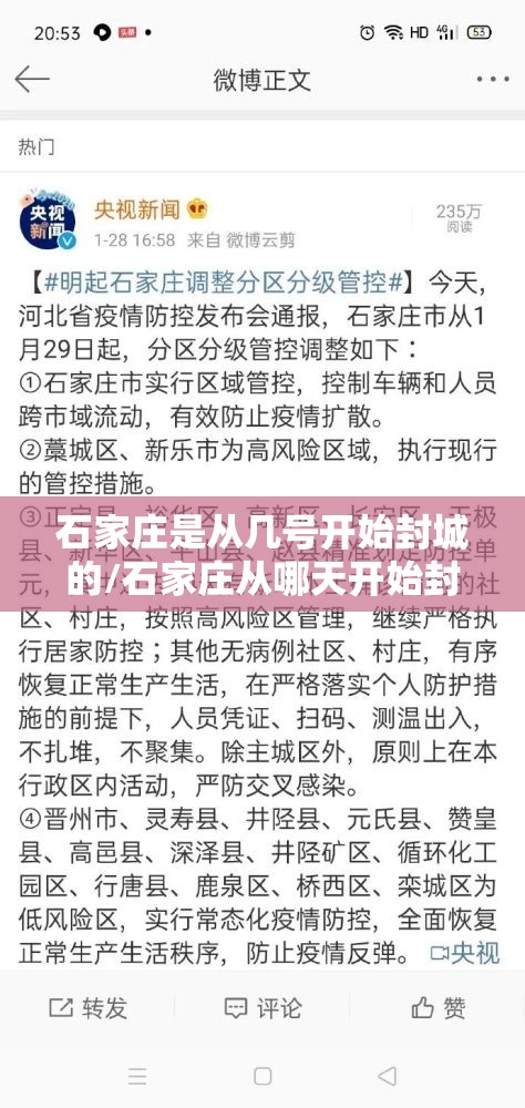 石家庄是从几号开始封城的/石家庄从哪天开始封的
