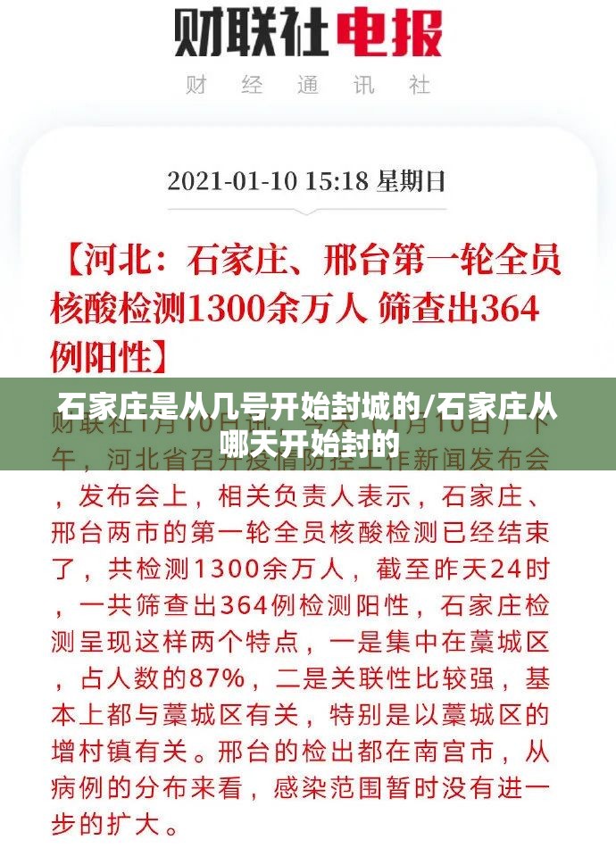 石家庄是从几号开始封城的/石家庄从哪天开始封的