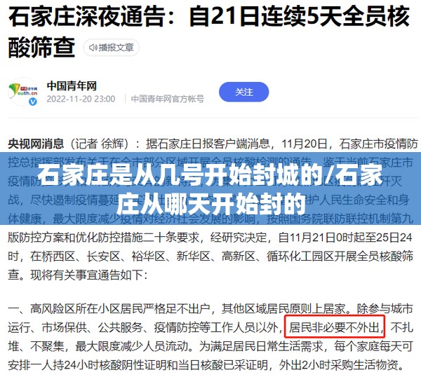 石家庄是从几号开始封城的/石家庄从哪天开始封的