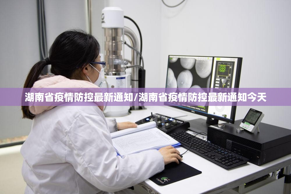 湖南省疫情防控最新通知/湖南省疫情防控最新通知今天