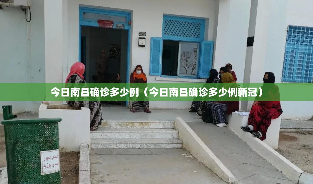 今日南昌确诊多少例（今日南昌确诊多少例新冠）