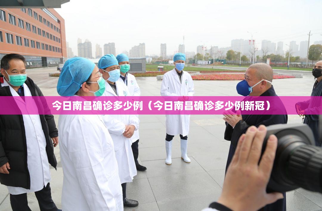 今日南昌确诊多少例（今日南昌确诊多少例新冠）