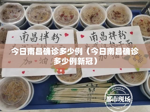今日南昌确诊多少例（今日南昌确诊多少例新冠）